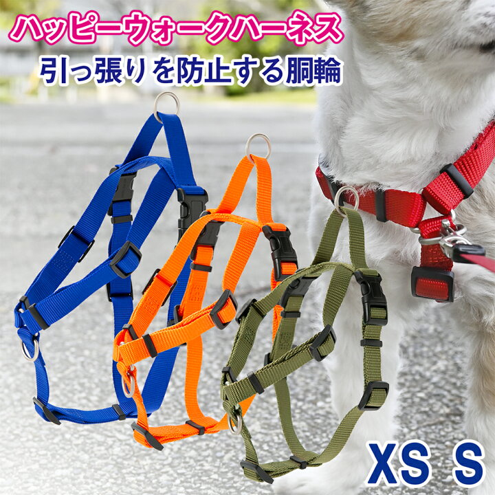 楽天市場 メール便送料無料 犬 引っ張り防止 ハーネス 訓練 トレーニング 胴輪 抜けない 先端dリング 咄嗟の時のハンドル付き 超小型犬 小型犬ラロック ハッピーウォークハーネス Xs Sサイズ 犬猫用品と雑貨 ラロックショップ