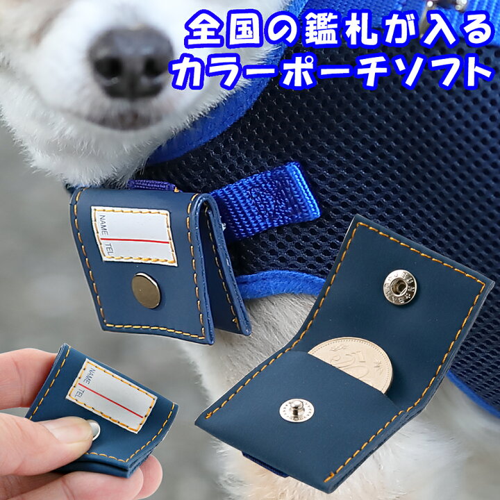 楽天市場 犬 鑑札入れ ケース 迷子札 首輪 名前 電話番号 記入ラベル付き ソフト素材 かわいい おしゃれ 送料無料 メール便のみ ラロック 鑑札入れ迷子札 カラーポーチ ソフト 犬猫用品と雑貨 ラロックショップ 楽天市場 犬 鑑札入れ ケース 迷子札 首輪 名前 電話番号 記入ラベル付き ソフト素材 かわいい おしゃれ 送料無料 メール便のみ ラロック 鑑札入れ迷子札 カラーポーチ ソフト 犬猫用品と雑貨 ラロックショップ