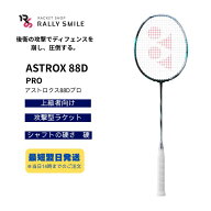 【フレームのみ】　YONEX　ヨネックス　バドミントンラケット　ASTROX　88D　PRO　アストロクス88Dプロ　…