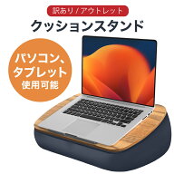 【訳あり/アウトレット】LOE(ロエ) 膝上テーブル PC クッションテーブル 膝上デスク ベッドやソファー用 …