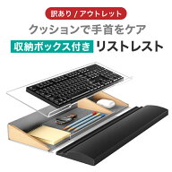 【訳あり/アウトレット】LOE(ロエ) リストレスト付きデスクオーガナイザー 多機能キーボードトレイ アー…