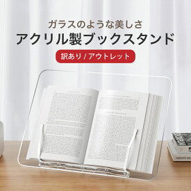 【訳あり/アウトレット】LOE クリアな輝きの 卓上 ブックスタンド 書見台 角度調整可能 教科書 参考書 楽譜 レシピ本 タブレット の台として使える高安定性 卓上スタンド おしゃれ 韓国 北欧 北欧雑貨 勉強台 読書台 譜面台 傾斜台 教科書台 本読み台 筆記台 楽譜スタンド