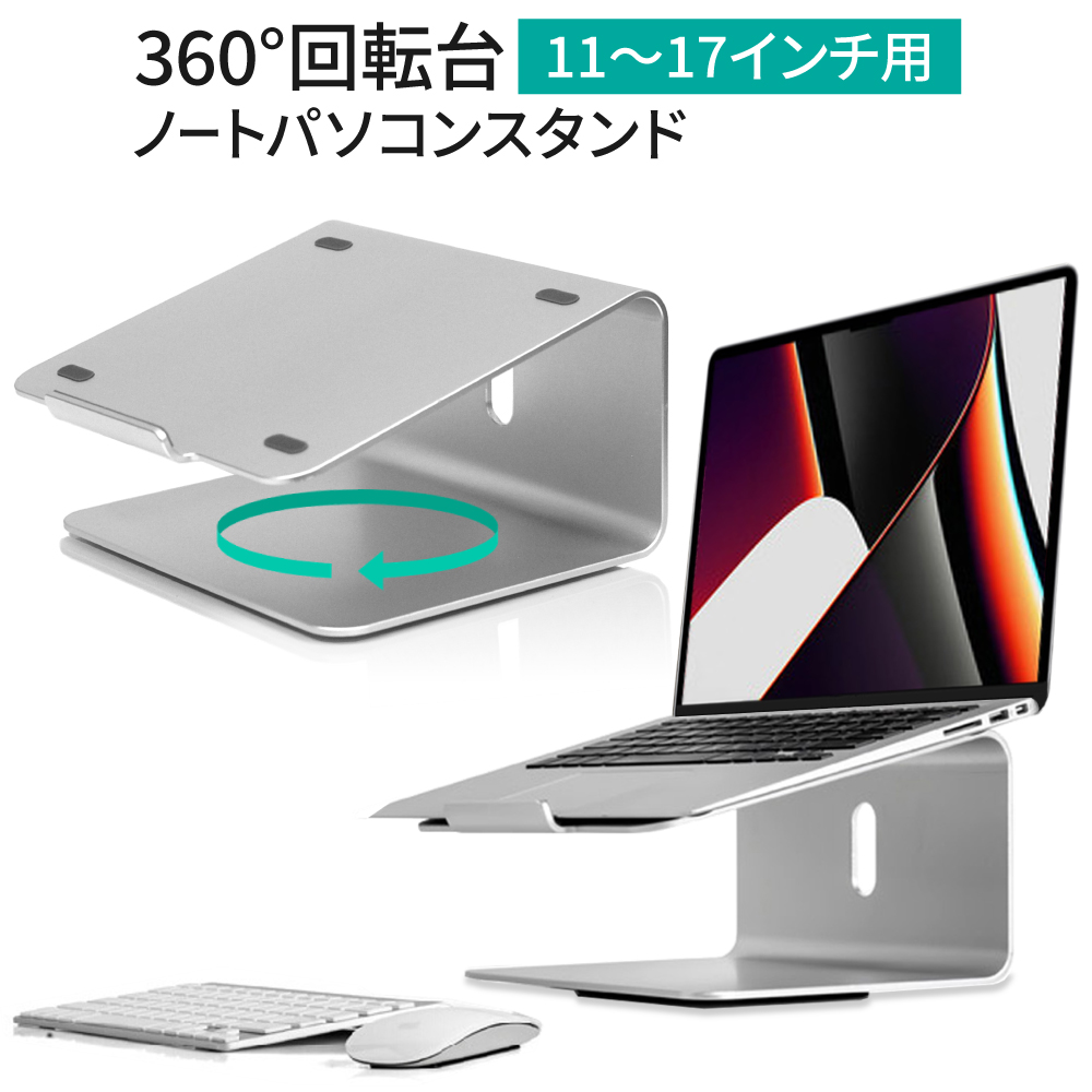 Macbook | NEC | 東芝 | DELL | ASUS | Lenovo | SONYなど360度回転、VDT作業の姿勢改善に！Mac以外にも各種 Windows ノートPCに対応！ LOE ノートパソコン スタンド 360度 回転台 (11-17インチ用) アルミニウム製