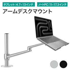 LOE(ロエ) ノートPC アームスタンド ノートパソコン アーム 13インチ タブレット ペンタブ Wacom 対応 LOL1S ( シルバーx白 / ブラック )