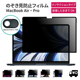 LOE(ロエ) 覗き見防止 macbook air 13 m1 m2 / macbook pro 13 / macbook pro 14 / macbook air 15 / macbook pro 16 モデル プライバシーフィルター ブルーライトカット mac 保護フィルム フィルター 【ナノサクションタイプ】 のぞき見 防止 カバー 13.6 2015 2020 2022