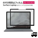 20% OFF 12/11 01:59まで/LOE(ロエ) 覗き見防止 surface laptop 5 13.5インチ 保護フィルム フィルター プライバシーフィルター ブルーライトカット 【粘着式】 タッチスクリーン対応 Surface Laptop 2 Surface Laptop 3 Surface Laptop 4 共通