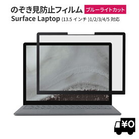 LOE(ロエ) 覗き見防止 surface laptop 5 13.5インチ 保護フィルム フィルター プライバシーフィルター ブルーライトカット 【粘着式】 タッチスクリーン対応 Surface Laptop 2 Surface Laptop 3 Surface Laptop 4 共通
