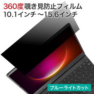 LOE(ロエ) 360度 覗き見防止 プライバシーフィルター PC/ノートパソコン用 ブルーライトカット保護フィル…