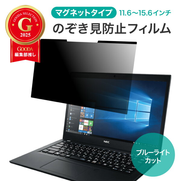 20% OFF 9/11 01:59まで/  LOE(ロエ) マグネット式 PC 汎用 パソコン 覗きみ防止フィルム ノートパソコン 覗き見防止 フィルター プライバシーフィルター 【ブルーライトカット】11.6インチ 12.1インチ 12.5インチ 13.3インチ 16:9 14インチ 16:10 15.6インチ