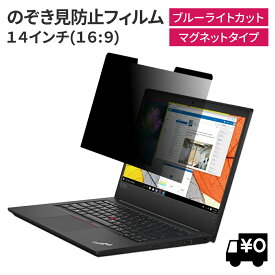 LOE(ロエ) マグネット式 14インチ 16:9 PC パソコン 覗きみ防止フィルム ノートパソコン 覗き見防止 フィルタープライバシーフィルター 【ブルーライトカット】