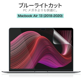 [PR] 【楽天ランキング1位】 MacBook Air 2020 ブルーライトカット 保護フィルム アンチグレア 反射防止 指紋防止 マックブックエアー 13インチ ノートPC ノートパソコン 13．3 画面 フィルム