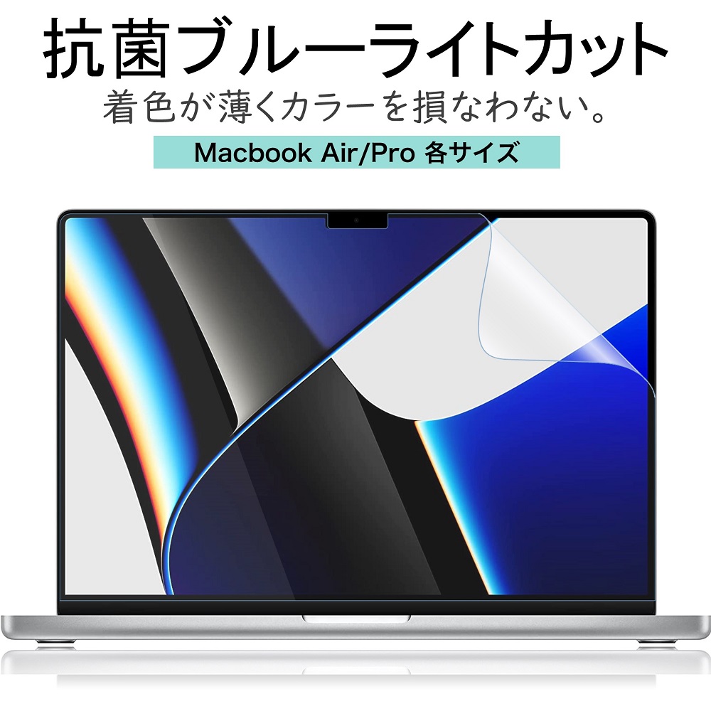 LOE(ロエ) 抗菌 ブルーライトカット MacBook Air   MacBook Pro m1 m2 液晶 保護フィルム 反射防止 着色が薄くて見やすさを損なわない フィルム mac マックブックエアー マックブックプロ 13インチ 14インチ 15インチ 16インチ 2015 2016 2017 2018 2019 2021 2022 2023