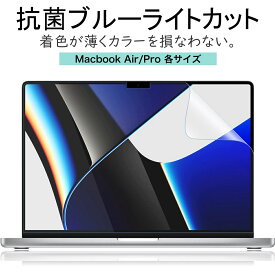 抗菌 ブルーライトカット MacBook Air / MacBook Pro m1 m2 液晶 保護フィルム 反射防止 着色が薄くて見やすさを損なわない 日本製 フィルム マックブックエアー マックブックプロ 13インチ 14インチ 15インチ 16インチ 13 14 15 16 M1 2015 2016 2017 2018 2019 2021 2022