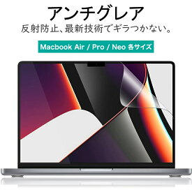 LOE(ロエ) 日本製 アンチグレア macbook neo air pro m2 m3 m4 反射防止 画面 フィルム 保護フィルム ギラついたり文字がにじまない フィルム スーパーAGフィルム マックブックエアー マックブックプロ マックブックネオ 13インチ 13.6インチ 14インチ 15インチ 16インチ