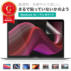 【楽天1位】 LOE(ロエ) 日本製 MacBook Air m1 m2 m3 / MacBook Pro m1 m2 画面 フィルム 保護フィルム まるで貼ってないかのように美しい 超透明 極低反射 SAR 液晶 まっくぶっく マックブック フィルム 13インチ 13.6インチ 14インチ 15インチ 16インチ 2022 2023 2024
