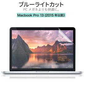 [PR] 旧 MacBook Pro 13（2015) ブルーライトカット 保護フィルム アンチグレア 反射防止 指紋防止 (旧 マックブックプロ 13インチ Retina)