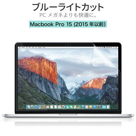 [PR] 旧 MacBook Pro 15 (2015) ブルーライトカット 保護フィルム アンチグレア 反射防止 指紋防止 (旧 マックブックプロ 15インチ Retina)
