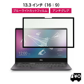 LOE(ロエ) 13.3インチ 16:9 ノートパソコン ノートパソコン ブルーライトカット 保護フィルム 枠粘着式 繰り返し 脱着可能 (フレームレス型ノートPC用)