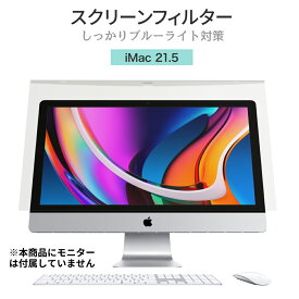 LOE(ロエ) iMac 21.5 2020 ブルーライトカット フィルター 液晶 モニター スクリーン アクリル 保護 パネル フィルム 液晶画面 カバー ディスプレイ ガード 据え置き型