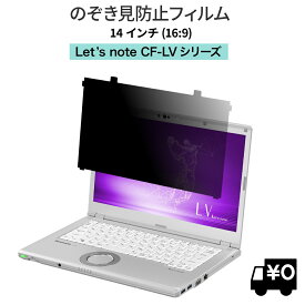 LOE(ロエ) はめ込み型 パナソニック レッツノート CF-LVシリーズ パソコン (個人・法人向け) 覗き見防止 保護フィルム ブルーライトカット プライバシー フィルター / Let's note CF-LV9、LV8、LV7