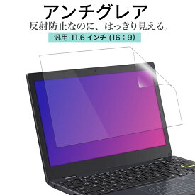 LOE(ロエ) アンチグレア 11.6インチ 16：9 PC パソコン 保護フィルム ノートパソコン 反射防止 ギラついたり文字がにじんだりしない スーパーAGフィルム 日本製 ( 11.6型 ノートPC 縦横比 16:9 用 )