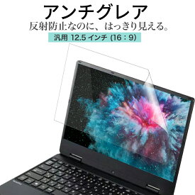 LOE(ロエ) アンチグレア 12.5インチ 16：9 PC パソコン 保護フィルム ノートパソコン 反射防止 ギラついたり文字がにじんだりしない スーパーAGフィルム 日本製 ( 12.5型 ノートPC 縦横比 16:9 用 )