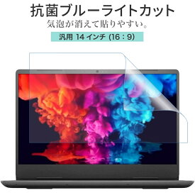 LOE(ロエ) 抗菌 ブルーライトカット 14インチ 16：9 PC パソコン 保護フィルム 汎用 ノートパソコン 反射防止 着色が薄くて見やすさを損なわない 日本製 オールラウンド型 フィルム Lenovo Dell Vostro ( 14型 ノートPC 縦横比 16:9 用 )