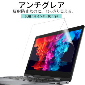 LOE(ロエ) アンチグレア 14インチ 16：9 PC パソコン 保護フィルム ノートパソコン 反射防止 ギラついたり文字がにじんだりしない スーパーAGフィルム Lenovo Dell Vostro 日本製 ( 14型 ノートPC 縦横比 16:9 用 )