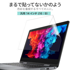 LOE(ロエ) 14インチ 16：9 汎用 ノートパソコン 保護フィルム まるで貼ってないかのように美しい 超透明 極低反射 SARフィルム Lenovo Dell Vostro ( 14型 ノートPC 縦横比 16:9 用 )