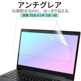 LOE(ロエ) アンチグレア 15.6インチ 16：9 PC パソコン 保護フィルム ノートパソコン 反射防止 ギラついたり文字がにじんだりしない スーパーAGフィルム Dell Lenovo FMV モバイルモニター 日本製 ( 15.6型 ノートPC 縦横比 16:9 用 )