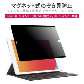 LOE(ロエ) iPad 10.2インチ (第9/7/8世代) / 10.5インチ マグネット式 覗き見防止 フィルター 簡単装着 繰り返し貼れる フィルム 反射防止 横向きタイプ