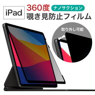 20% OFF 3/11 01:59まで/LOE(ロエ) 360度 ナノサクション式 覗き見防止フィルム iPad Air13インチ Air11…