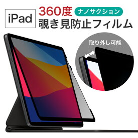 LOE(ロエ) 360度 ナノサクション式 覗き見防止フィルム iPad Air13インチ Air11インチ M2 Pro11 Pro13インチ M4 2024 第10世代 ケース iPad mini7 mini6 Air5 Air4 Pro12.9インチ プライバシーフィルター ブルーライトカット 保護フィルム 反射防止 上下左右のぞき見防止