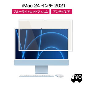 LOE(ロエ) iMac 24 ブルーライトカット 保護フィルム 枠粘着式 繰り返し 脱着可能 反射防止 指紋防止 アイマック24 imac 2021 スクリーン 画面 フィルター (アイマック 24インチ M1 2021)