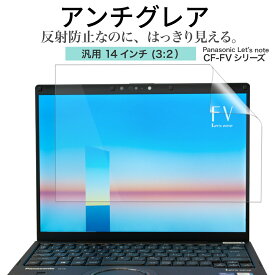 LOE(ロエ) アンチグレア 14インチ 3：2 PC パソコン 保護フィルム Panasonic Let's note CF-FV1 Huawei MateBook 14 ノートパソコン 反射防止 ギラついたり文字がにじんだりしない スーパーAGフィルム 日本製 ( 14型 ノートPC 縦横比 3:2 用 )