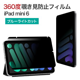 LOE(ロエ) 360度 マグネット式 覗き見防止フィルム iPad mini6 用 iPad mini 第6世代 プライバシーフィルター 簡単装着 ブルーライトカット 保護フィルム 反射防止 上下左右のぞき見防止