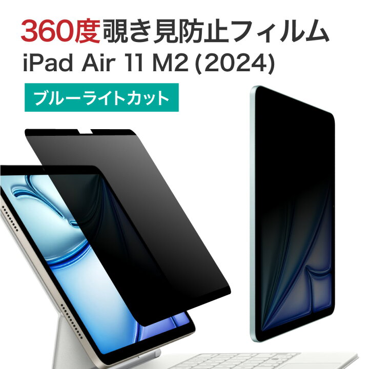 楽天市場】LOE(ロエ) 360度 マグネット式 覗き見防止フィルム iPad 