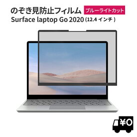 LOE(ロエ) 覗き見防止 surface laptop go 12.4 インチ 保護フィルム プライバシー フィルター 【ブルーライトカット】 粘着式 タッチスクリーン対応　(サーフェスラップトップゴー2020)