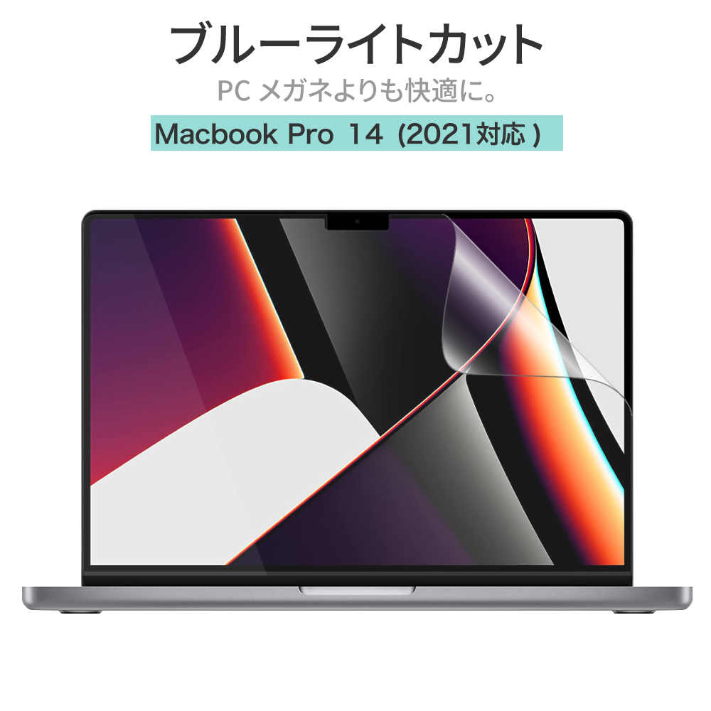 macbook フィルム Macbookpro 14インチ 2021 マックブック マックブックpro 液晶保護 マックブックプロ macbookpro14 非光沢 画面保護 14 指紋防止 素敵でユニークな Pro ブルーライトカット 反射防止 アンチグレア 送料無料 2021年10月以降対応 MacBook 最大58%OFFクーポン 保護フィルム 日本製素材