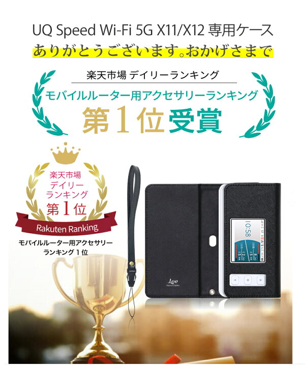楽天市場】LOE(ロエ) au/UQ Speed Wi-Fi 5G X11 X12 専用 モバイル 