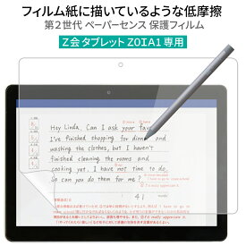 LOE(ロエ) Z会 タブレット Z0IA1専用 フィルム 紙に書いているようなフリクション 低摩擦仕様 第2世代 ペーパーセンス 保護フィルム