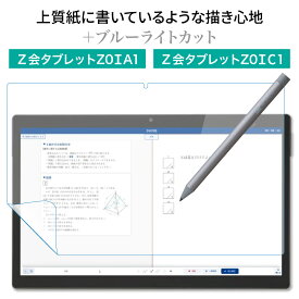 LOE(ロエ) Z会 タブレット Z0IA1専用 フィルム ブルーライト カット 対応 紙に書いているようなフリクション ライティングタッチ ペーパーセンス 保護フィルム
