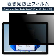 LOE(ロエ) Surface Pro 7+ / 7 / 6 / 5 [12.3インチ] 覗き見防止 保護フィルム 【マグネット式】 プライ…
