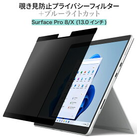 15% OFF 6/11 01:59まで/LOE(ロエ) Surface Pro 8 / Pro X [13インチ] 覗き見防止 保護フィルム 【マグネット式】 プライバシーフィルター ブルーライトカット 反射防止 アンチグレア (サーフェスプロ8)