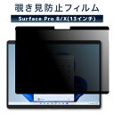 20% OFF 12/11 01:59まで/LOE(ロエ) Surface Pro 8 / Pro X [13インチ] 覗き見防止 保護フィルム 【マグネット式】 プライバシーフィルター ブルーライトカット 反射防止 アンチグレア (サーフェスプロ8)