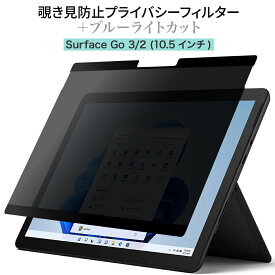 15% OFF 6/11 01:59まで/LOE(ロエ) Surface Go 3 / 2 [10.5インチ] 覗き見防止 保護フィルム 【マグネット式】 プライバシーフィルター ブルーライトカット 反射防止 アンチグレア (サーフェスゴー3)