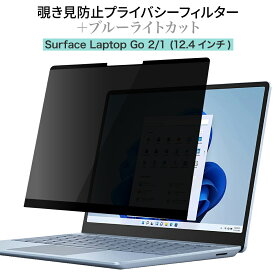 LOE(ロエ) Surface Laptop Go 2 / 1 [12.4インチ] 覗き見防止 保護フィルム 【マグネット式】 プライバシーフィルター ブルーライトカット 反射防止 アンチグレア (サーフェスラップトップゴー2)