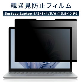 LOE(ロエ) Surface Laptop 5 / 4 / 3 / 2 [13.5インチ] 覗き見防止 保護フィルム 【マグネット式】 プライバシーフィルター ブルーライトカット 反射防止 アンチグレア (サーフェスラップトップ5)