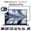 LOE(ロエ) MacBook 枠粘着式 ブルーライトカット 保護フィルム 貼り直しが可能な周囲のみ粘着タイプ ウェブカメラカバ…