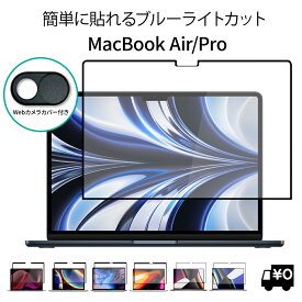 LOE(ロエ) MacBook 枠粘着式 ブルーライトカット 保護フィルム 貼り直しが可能な周囲のみ粘着タイプ ウェブカメラカバー付属 macbook air 13 / macbook pro 13 / macbook pro 15 / macbook pro 16 / macbook pro 14 / macbook air 13.6 m2 m3 m4